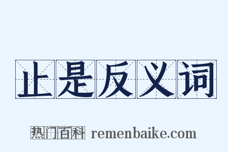 止是反义词是什么意思的图片